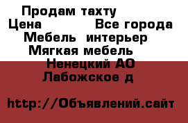 Продам тахту 90×195 › Цена ­ 3 500 - Все города Мебель, интерьер » Мягкая мебель   . Ненецкий АО,Лабожское д.